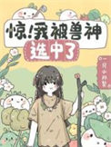 《惊！我被兽神选中了》