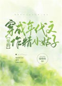 《穿成年代文里的作精小姑子》