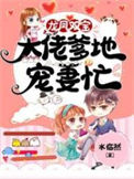 《龙凤双宝：大佬爹地宠妻忙》