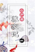 《小户女养家记》
