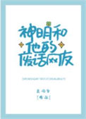 《神明和他的废话网友》