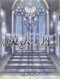 《魔法王座》