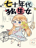 《七十年代独生女》