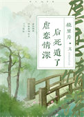 《虐恋情深后死遁了》