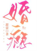 《婚瘾》