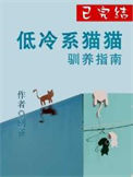 《低冷系猫猫驯养指南》