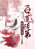 《白莲徒弟的黑化日常》