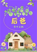 《后爸[六零]》
