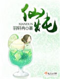 《仙炖》
