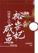 《清穿之咸鱼裕贵妃》