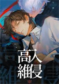 《高维入侵》