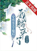 《穿成女主丫鬟后我躺平了》
