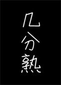 《几分熟》