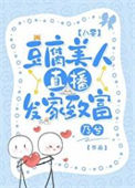《豆腐美人直播发家致富[八零]》