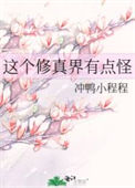 《这个修真界有点怪》