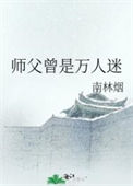 《师父曾是万人迷》