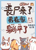 《丧尸来了，我在家里躺平了》