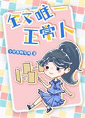 《全文唯一正常人》