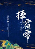 《捧霜雪》