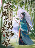 《穿书后我成了男主师娘》