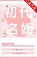 《初代名媛[80年代]》
