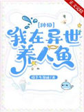 《我在异世养人鱼[种田]》