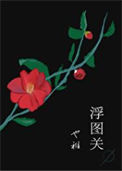 《浮图关》