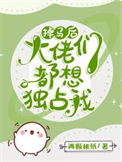 《掉马后每天都是修罗场》