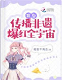 《我靠传播非遗爆红全宇宙》