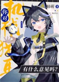 《你对机械猫耳有什么意见吗》