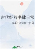 《古代经营书肆日常》