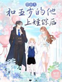 《带前夫和五岁的他上娃综后》