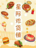 《星际炸货铺[美食]》