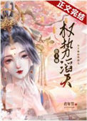 《公主她权势滔天》