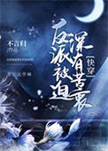 《反派被迫深有苦衷[快穿]》
