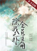 《除我之外，全员主角》