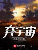 《弃宇宙》