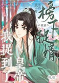 《榜下捉婿，我捉到皇帝了》