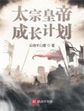 《太宗皇帝成长计划》