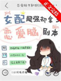 《女配超强却拿了恋爱脑剧本》