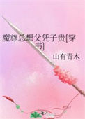 《魔尊总想父凭子贵[穿书]》