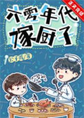 《六零年代嫁厨子》