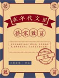 《在年代文里发家致富》