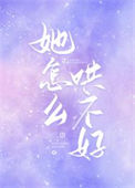 《她怎么哄不好》