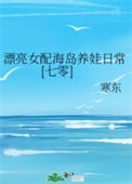 《漂亮女配海岛养娃日常[七零]》