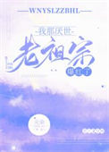 《我那厌世老祖宗爆红了》