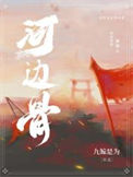 《河边骨》