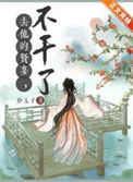 《去他的贤妻,不干了!》