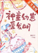 《神童幼崽爱发明》