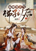 《骗魔尊去当佛子以后》
